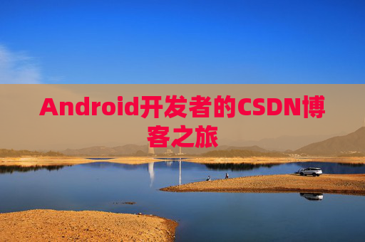 Android开发者的CSDN博客之旅